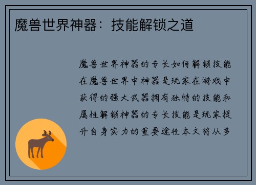 魔兽世界神器：技能解锁之道