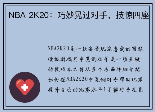 NBA 2K20：巧妙晃过对手，技惊四座
