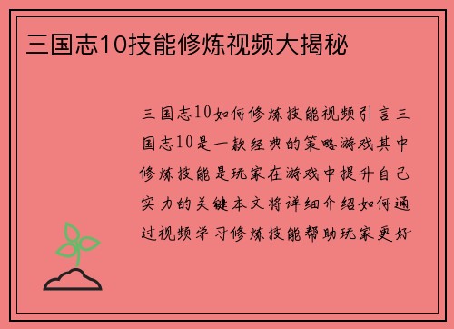 三国志10技能修炼视频大揭秘